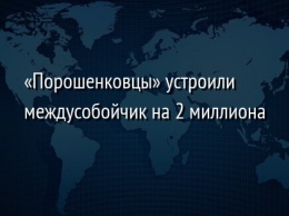 «Порошенковцы» устроили междусобойчик на 2 миллиона