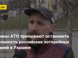 Ветераны АТО призывают остановить деятельность российских лотерейных компаний в Украине