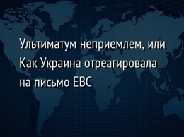 Ультиматум неприемлем, или Как Украина отреагировала на письмо ЕВС