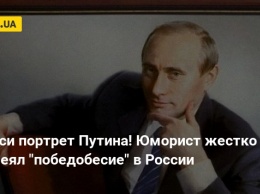 Выноси портрет Путина! Юморист жестко высмеял "победобесие" в России