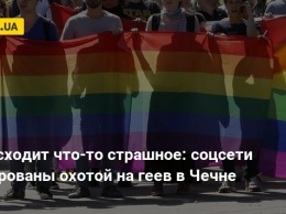 Происходит что-то страшное: соцсети шокированы охотой на геев в Чечне