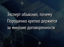 Эксперт объяснил, почему Порошенко крепко держится за минские договоренности