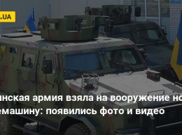 Украинская армия взяла на вооружение новую бронемашину: появились фото и видео