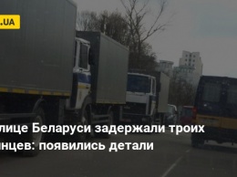 В столице Беларуси задержали троих украинцев: появились детали