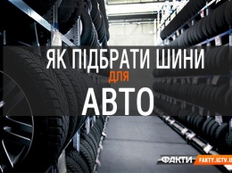 Как правильно выбирать шины в Украине