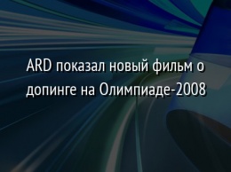 ARD показал новый фильм о допинге на Олимпиаде-2008