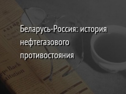 Беларусь-Россия: история нефтегазового противостояния