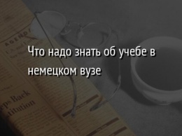 Что надо знать об учебе в немецком вузе