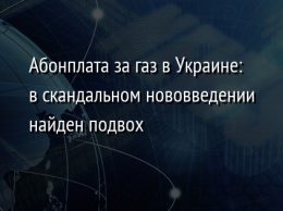 Абонплата за газ в Украине: в скандальном нововведении найден подвох