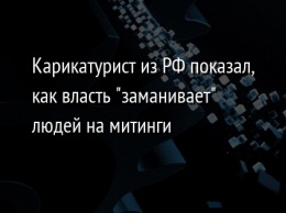 Карикатурист из РФ показал, как власть "заманивает" людей на митинги