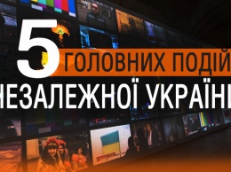 5 главных новостей Украины за 25 лет