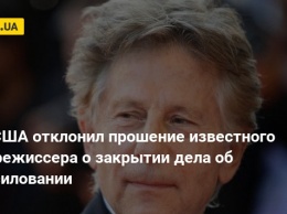 Суд США отклонил прошение известного кинорежиссера о закрытии дела об изнасиловании