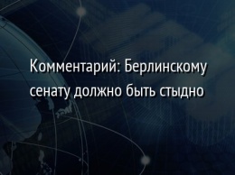 Комментарий: Берлинскому сенату должно быть стыдно