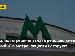 Журналисты решили узнать реакцию киевлян на "бомбы" в метро: соцсети негодуют