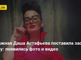 Эпатажная Даша Астафьева поставила засос осетру: появились фото и видео