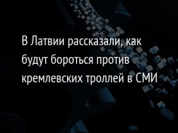 В Латвии рассказали, как будут бороться против кремлевских троллей в СМИ