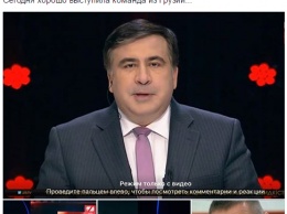 "Сегодня хорошо выступила команда из Грузии..." Шоу Саакашвили сравнили с КВН