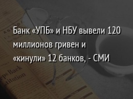 Банк «УПБ» и НБУ вывели 120 миллионов гривен и «кинули» 12 банков, - СМИ