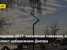 Евровидение-2017: киевлянам показали, как обновляют набережную Днепра