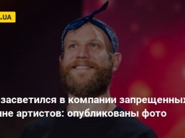 Дорн засветился в компании запрещенных в Украине артистов: опубликованы фото