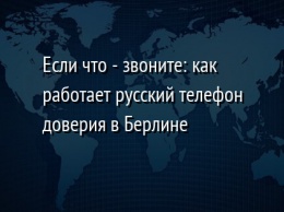 Если что - звоните: как работает русский телефон доверия в Берлине