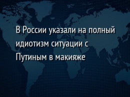 В России указали на полный идиотизм ситуации с Путиным в макияже