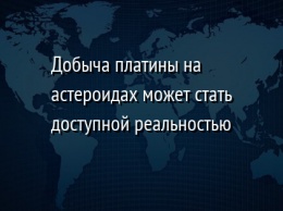 Добыча платины на астероидах может стать доступной реальностью