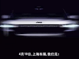 Jeep покажет в Шанхае первый гибридный концепт