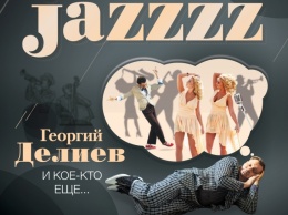 Премьера музыкальной комедии Георгия Делиева «Jazzzz» в Киеве