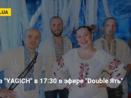 Группа "YAGICH" в 17:30 в эфире "Double Ять"