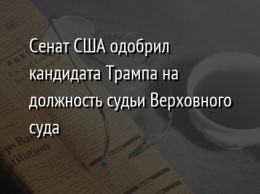 Сенат США одобрил кандидата Трампа на должность судьи Верховного суда