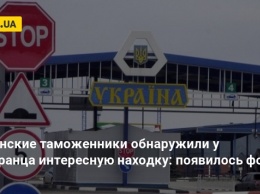 Украинские таможенники обнаружили у иностранца интересную находку: появилось фото