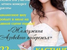 В Бердянске летом пройдет конкурс «Жемчужина Азовского побережья»