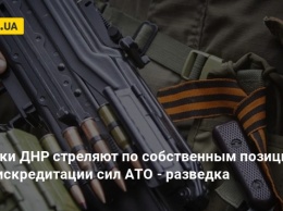 Боевики ДНР стреляют по собственным позициям для дискредитации сил АТО - разведка