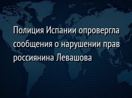 Полиция Испании опровергла сообщения о нарушении прав россиянина Левашова