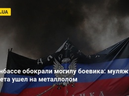 На Донбассе обокрали могилу боевика: муляж пулемета ушел на металлолом