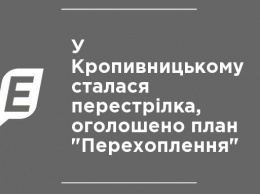 В Кропивницкому произошла перестрелка, объявлен план "Перехват"