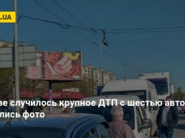 В Киеве случилось крупное ДТП с шестью авто: появились фото
