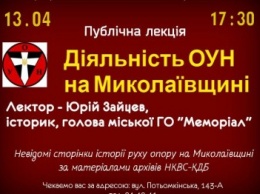 Николаевцам на публичной лекции расскажут о деятельности ОУН в области