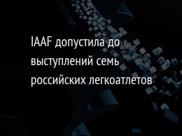 IAAF допустила до выступлений семь российских легкоатлетов