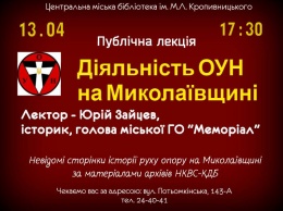 Николаевцам прочитают лекцию о деятельности ОУН на Николаевщине