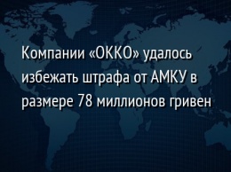 Компании «ОККО» удалось избежать штрафа от АМКУ в размере 78 миллионов гривен