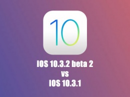 IOS 10.3.2 против iOS 10.3.1: сравнение скорости работы