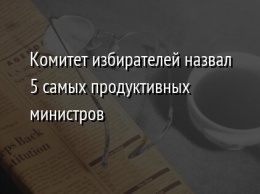 Комитет избирателей назвал 5 самых продуктивных министров