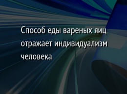 Способ еды вареных яиц отражает индивидуализм человека