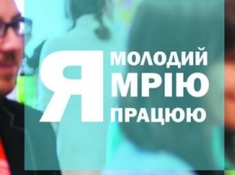 Сумчан приглашают на форум «Я - молодой, мечтаю и работаю»