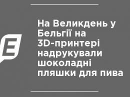 На Пасху в Бельгии на 3D-принтере напечатали шоколадные бутылки для пива