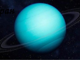 Астрономы: Спутники Урана столкнутся через 100 млн лет