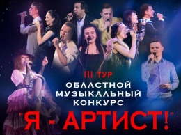 В Иванове состоится финальный тур областного музыкального конкурса «Я - артист!»