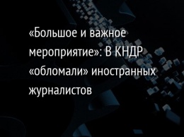 «Большое и важное мероприятие»: В КНДР «обломали» иностранных журналистов